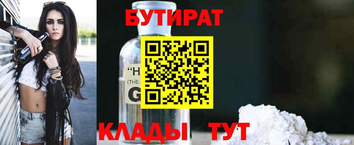 БУТИРАТ 1.4BDO  Вход с VPN  Бутират  Арсеньев 